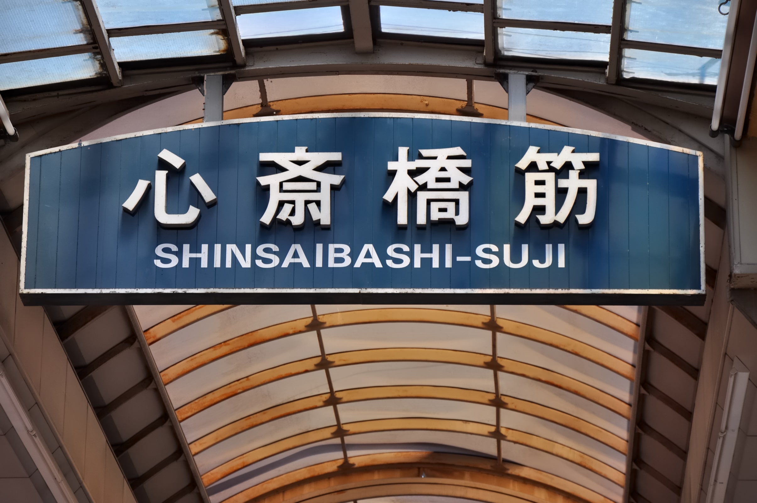 Shinsaibashi, Osaka shopping and culinary paradise.